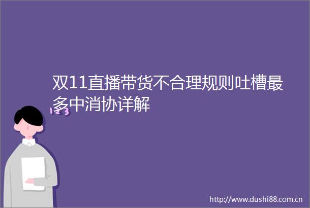 双11直播带货不合理规则吐槽最多中消协详解