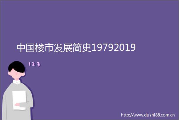 楼市发展简史19792019