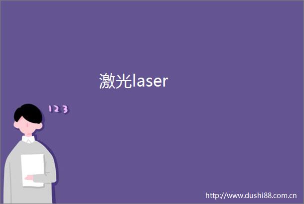 激光laser