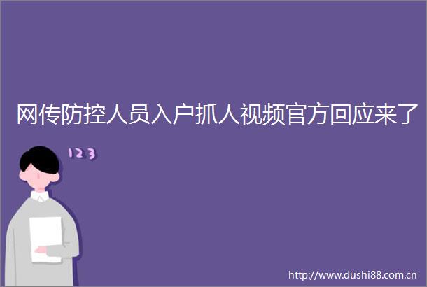 网传防控人员入户抓人视频官方回应来了