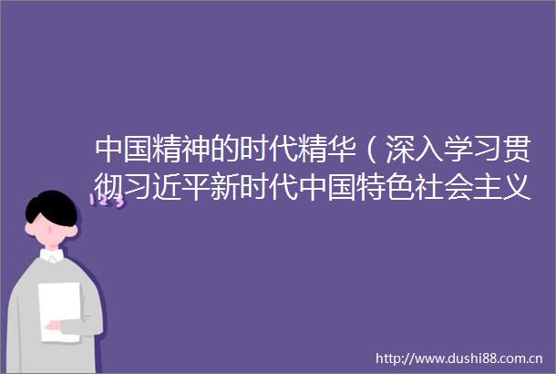 精神的时代精华（深入学习贯彻新时代特色社会主义思想）