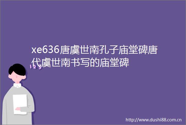 xe636唐虞世南孔子庙堂碑唐代虞世南书写的庙堂碑