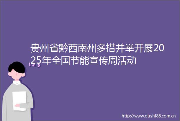贵州省黔西南州多措并举开展2025年全国节能宣传周活动