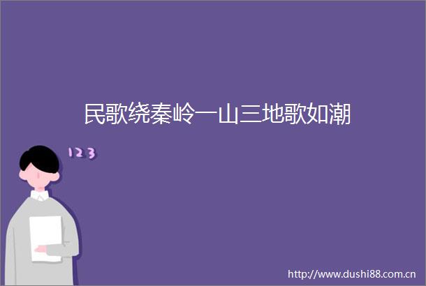 民歌绕秦岭一山三地歌如潮
