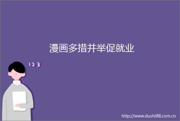漫画多措并举促就业