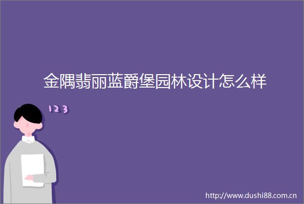 金隅翡丽蓝爵堡园林设计怎么样