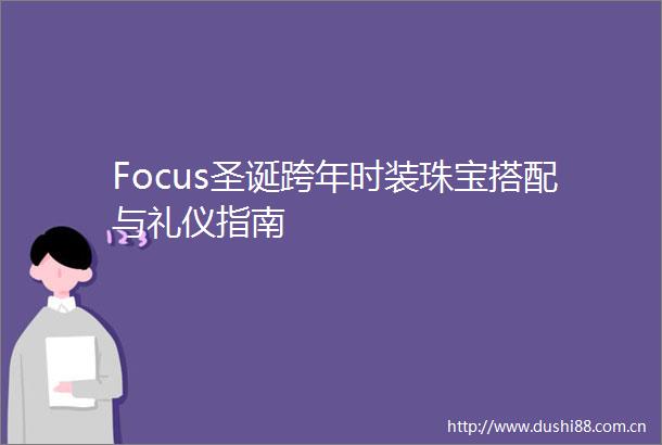 Focus圣诞跨年时装珠宝搭配与礼仪指南
