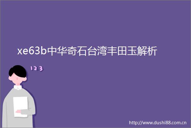 xe63b中华奇石台湾丰田玉解析