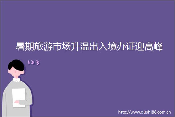 暑期旅游市场升温出入境迎高峰