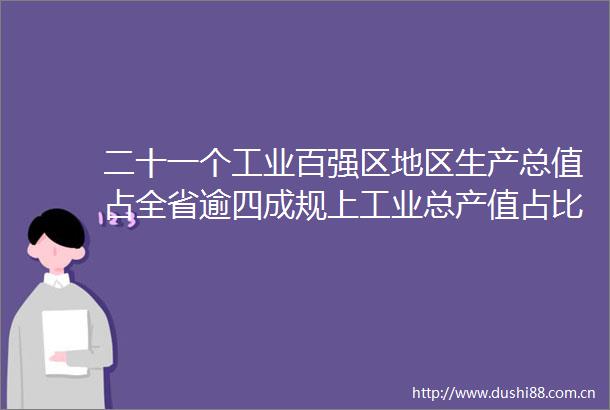 二十一个工业百强区地区生产总值占全省逾四成规上工业总产值占比超五成工业强区领跑全国广东何以炼成