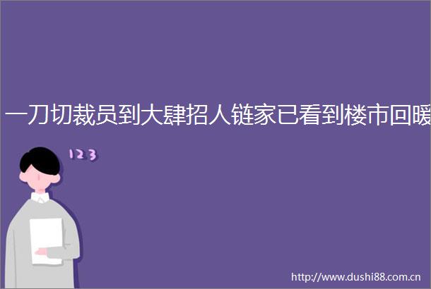 一刀切裁员到大肆招人链家已看到楼市回暖