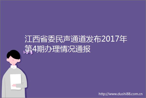 江西省委民声通道发布2017年第4期办理情况通报