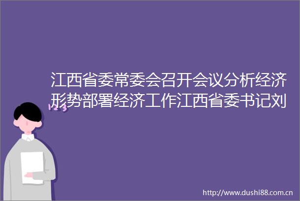 江西省委常委会召开会议分析经济形势部署经济工作江西省委书记刘奇主持