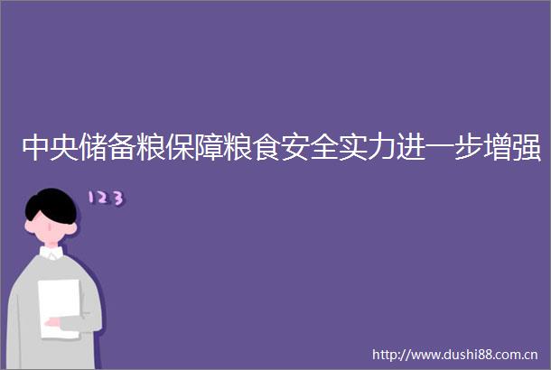 中央储备粮保障粮食安全实力进一步增强