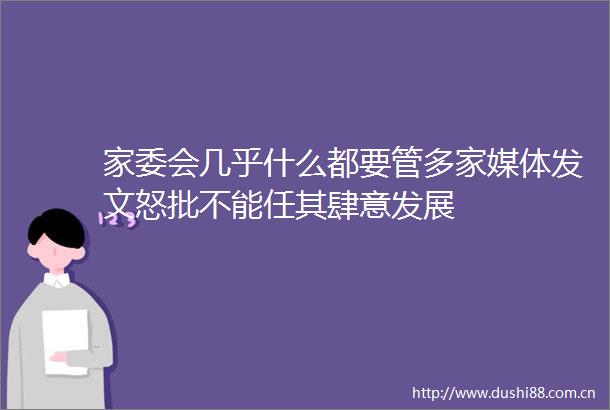 家委会几乎什么都要管多家媒体发文怒批不能任其肆意发展