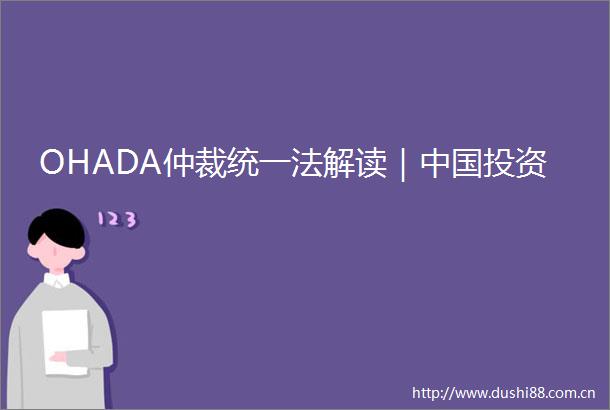 OHADA仲裁统一法解读｜投资
