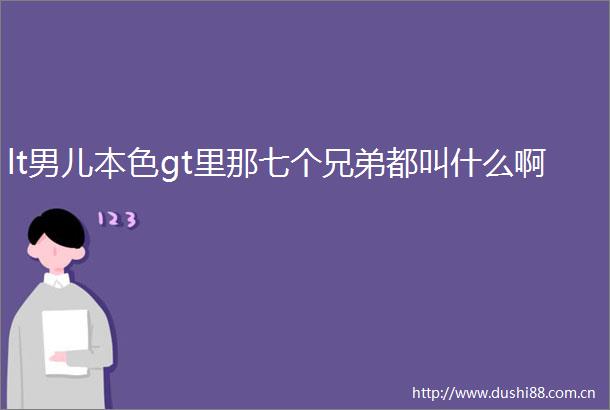 lt男儿本色gt里那七个兄弟都叫什么啊