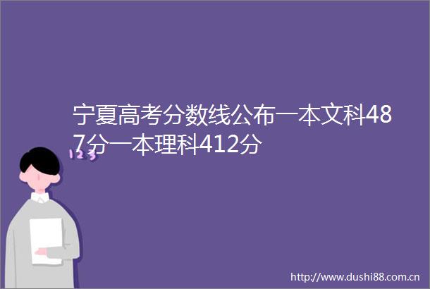 宁夏高考分数线公布一本文科487分一本理科412分
