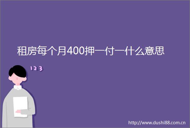 租房每个月400押一付一什么意思