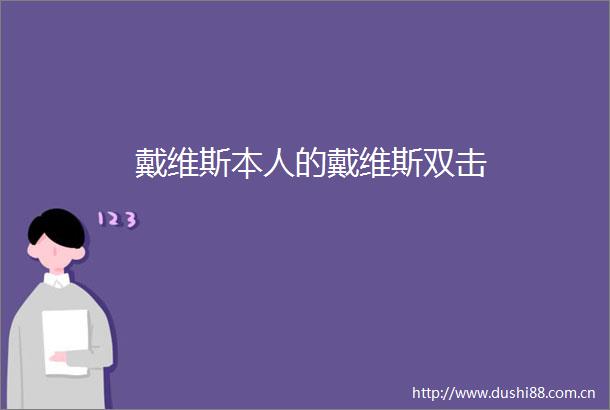 戴维斯本人的戴维斯双击