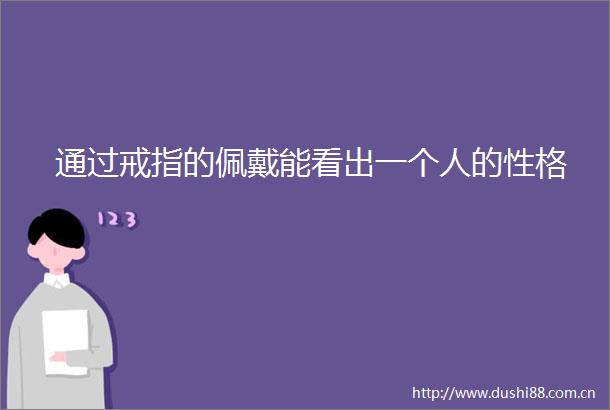 通过戒指的佩戴能看出一个人的性格