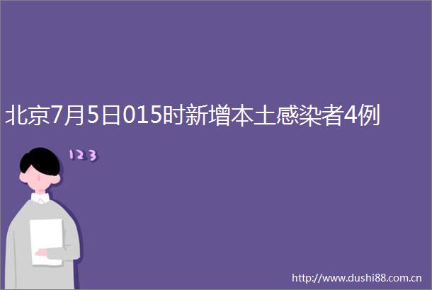 北京7月5日015时新增本土感染者4例
