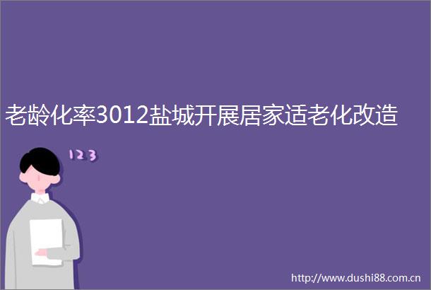 老龄化率3012盐城开展居家适老化改造