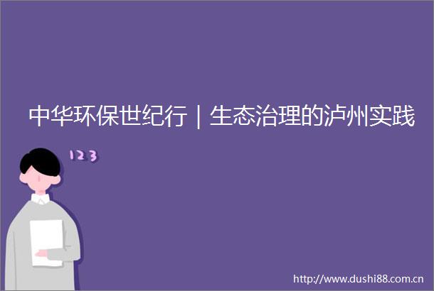 中华环保世纪行｜生态治理的泸州实践