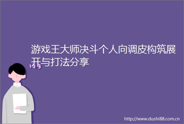 游戏王大师决斗个人向调皮构筑展开与打法分享