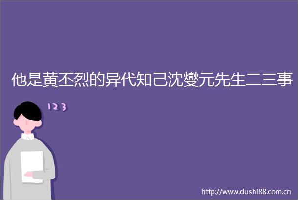 他是黄丕烈的异代知己沈燮元先生二三事