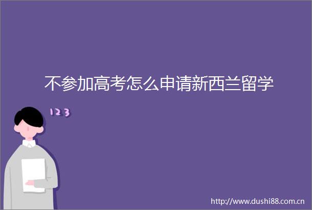 不参加高考怎么申请新西兰留学