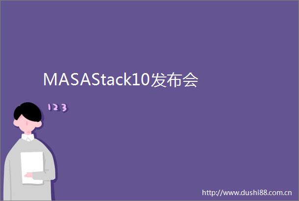 MASAStack10发布会