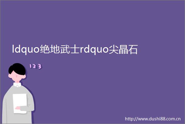 ldquo绝地武士rdquo尖晶石