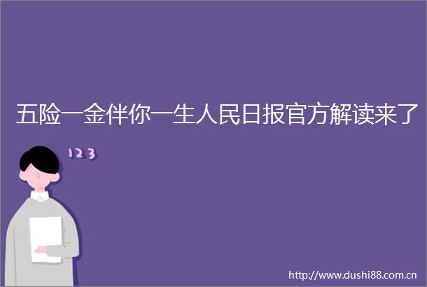 五险一金伴你一生日报官方解读来了
