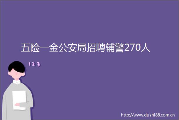 五险一金局招聘辅警270人