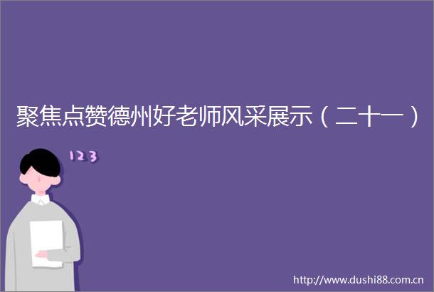 聚焦点赞德州好老师风采展示（二十一）