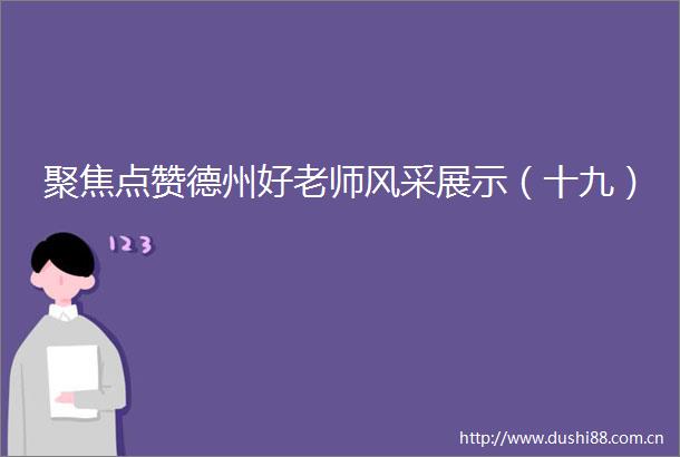 聚焦点赞德州好老师风采展示（十九）