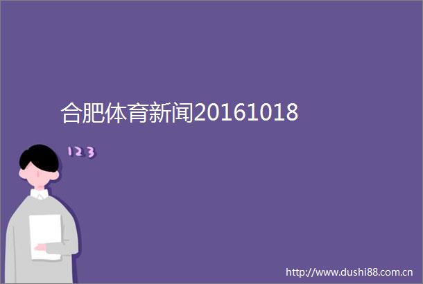 合肥体育新闻20161018