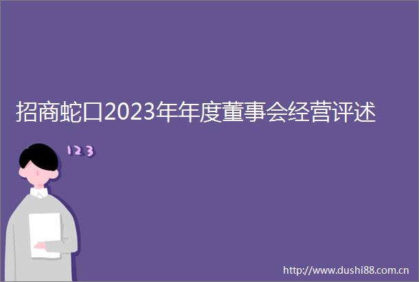 招商蛇口2023年年度董事会经营评述