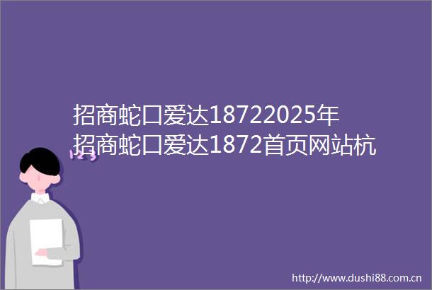 招商蛇口爱达18722025年招商蛇口爱达1872首页网站杭州临平TOD大城招商爱达1872楼盘详情杭州房产天下
