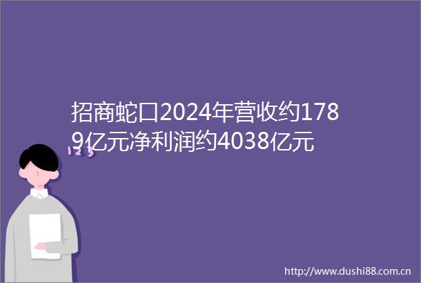 招商蛇口2024年营收约1789亿元净利润约4038亿元