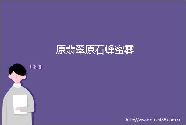 原翡翠原石蜂蜜雾