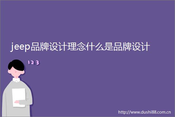 jeep品牌设计理念什么是品牌设计
