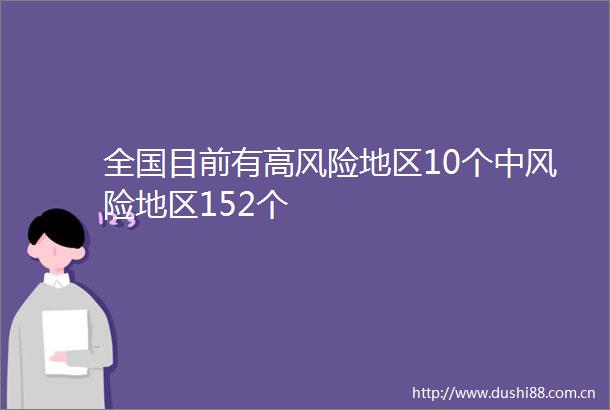 全国目前有高风险地区10个中风险地区152个