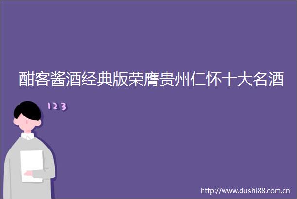 酣客酱酒经典版荣膺贵州仁怀十大名酒
