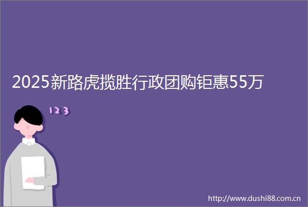 2025新路虎揽胜行政团购钜惠55万