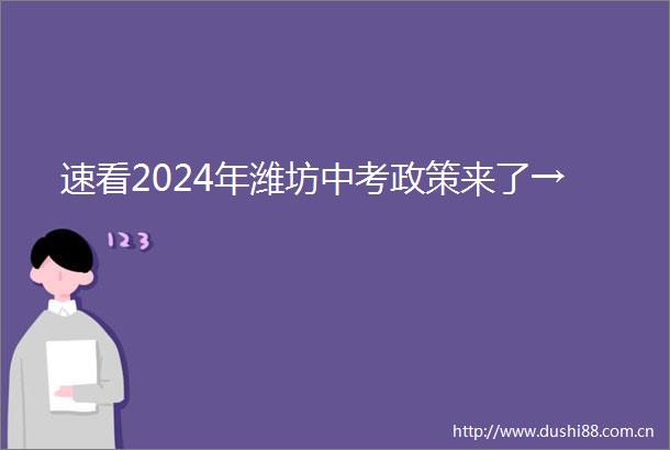 速看2024年潍坊中考政策来了→