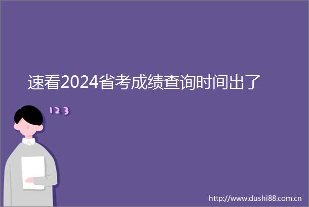 速看2024省考成绩查询时间出了