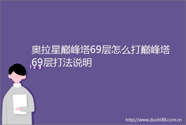 奥拉星巅峰塔69层怎么打巅峰塔69层打法说明
