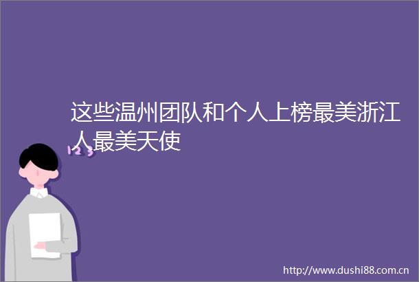 这些温州团队和个人上榜最美浙江人最美天使